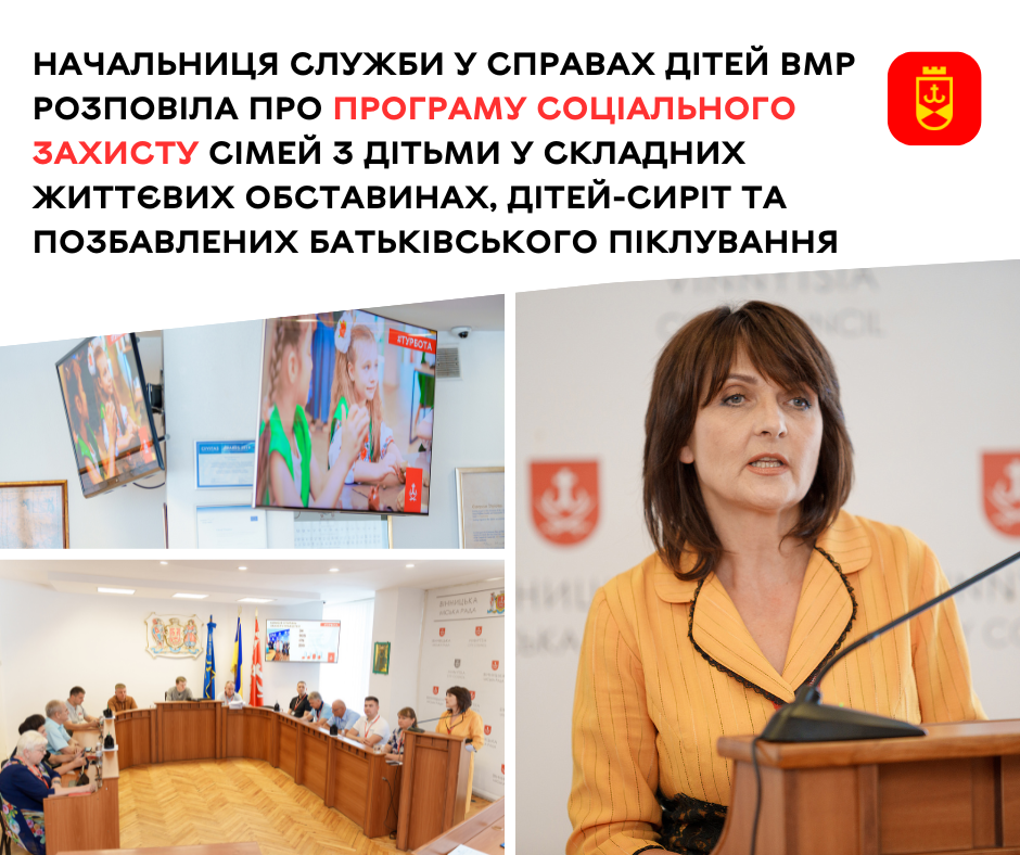Начальниця служби у справах дітей ВМР розповіла про програму соціального захисту сімей з дітьми у складних життєвих обставинах, дітей-сиріт та позбавлених батьківського піклування
